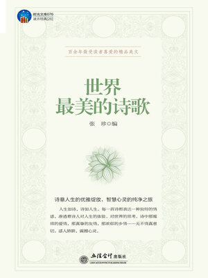 cover image of 世界最美的诗歌